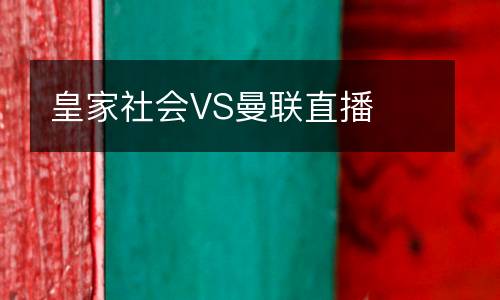皇家社会VS曼联直播