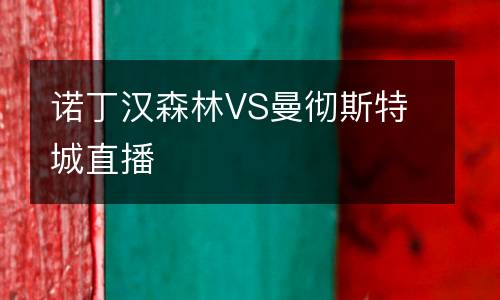 诺丁汉森林VS曼彻斯特城直播