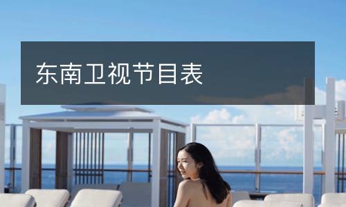 东南卫视节目表
