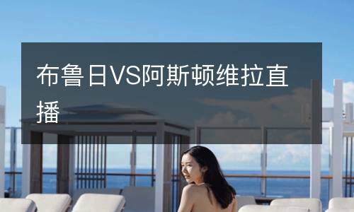 布鲁日VS阿斯顿维拉直播