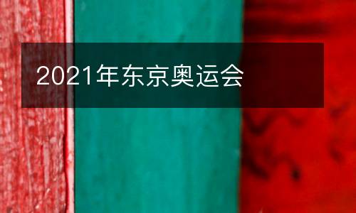2021年东京奥运会