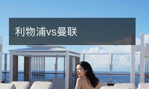 利物浦vs曼联