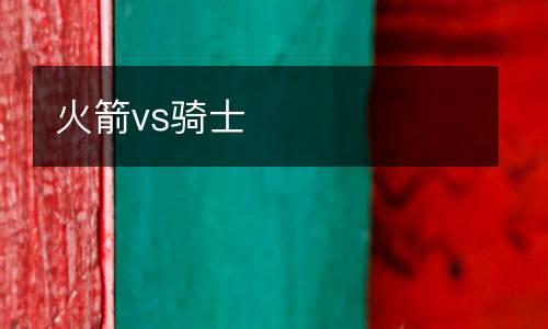 火箭vs骑士