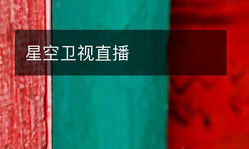 星空卫视直播