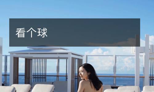 看个球